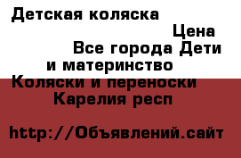 Детская коляска Reindeer Style Leather Collection › Цена ­ 42 050 - Все города Дети и материнство » Коляски и переноски   . Карелия респ.